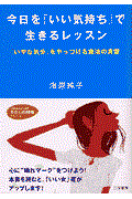 今日を「いい気持ち」で生きるレッスン