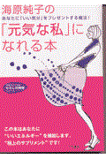 海原純子の「元気な私」になれる本