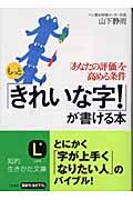 もっと「きれいな字!」が書ける本