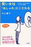 賢い女は「おしゃれ」にこだわる