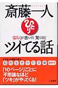 変な人が書いた驚くほどツイてる話