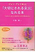 ジョン・グレイ博士の「大切にされる女(わたし)」になれる本