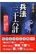 兵法三十六計 〔新装新版〕