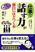 仕事で「話す力」が面白いほどつく本