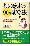 もの忘れを90%防ぐ法