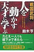 戦国武将人を動かす天才に学ぶ