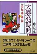 大奥の２４時間