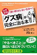 「グズ病」が完全に治る本