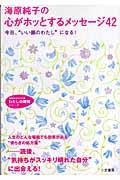 海原純子の心がホッとするメッセージ４２