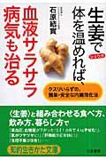 生姜で体を温めれば、血液サラサラ病気も治る