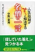 人生の問題がすっと解決する名僧の一言