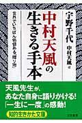 中村天風の生きる手本