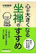 心が大きくなる坐禅のすすめ