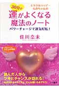 30分で運がよくなる魔法のノート