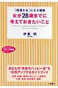 女が２８歳までに考えておきたいこと