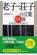 老子・荘子の言葉100選