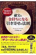 確実に金持ちになる「引き寄せの法則」