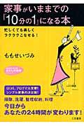 家事がいままでの「10分の1」になる本