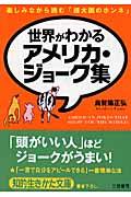 世界がわかるアメリカ・ジョーク集