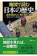 地図で読む日本の歴史