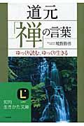 道元「禅」の言葉