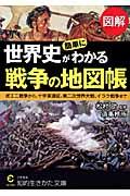 図解世界史が簡単にわかる戦争の地図帳