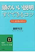 頭のいい説明「すぐできる」コツ