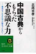 中国古典からもらった「不思議な力」