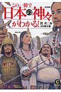 この一冊で「日本の神々」がわかる!