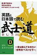 英語と日本語で読む「武士道」