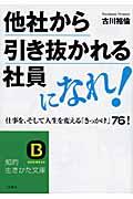 他社から引き抜かれる社員になれ!