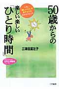 50歳からの楽しい楽しい「ひとり時間」