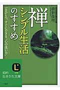 禅、シンプル生活のすすめ