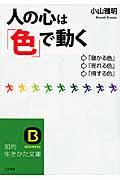 人の心は「色」で動く