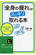 「全身の疲れ」がスッキリ取れる本