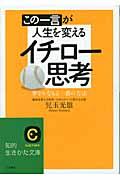 この一言が人生を変えるイチロー思考