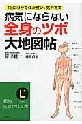 病気にならない全身の「ツボ」大地図帖