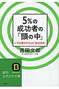 5%の成功者の「頭の中」