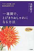 一週間で、とびきりおしゃれになる方法 〔2009年〕