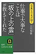 仕事で大事なことは『坂の上の雲』が教えてくれた