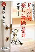 ドイツ流「楽しい掃除」の法則