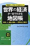 世界の経済が一目でわかる地図帳