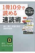 「1冊10分」で読める速読術