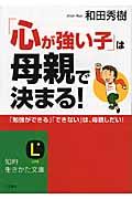 「心が強い子」は母親で決まる!