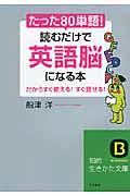 たった「80単語」!読むだけで「英語脳」になる本