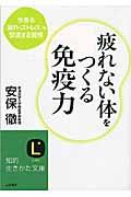 疲れない体をつくる免疫力