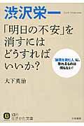 渋沢栄一「明日の不安」を消すにはどうすればいいか?