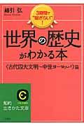 世界の歴史がわかる本 〈古代四大文明~中世ヨーロッパ〉篇 〔新装新版〕