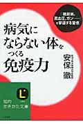 病気にならない体をつくる免疫力