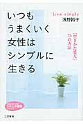 いつもうまくいく女性はシンプルに生きる